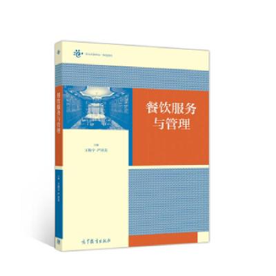 《餐饮服务与管理》书评 酒店管理的核心视角